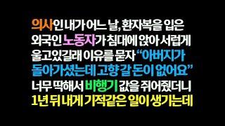 감동사연 의사인 내가 부친상에 돈이 없어 고향 못간다던 외국인 노동자 환자에게 비행기 값 줬더니 1년 뒤 기적이 생기는데  신청사연 사이다썰 사연라디오 썰읽는 썰사연