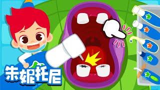 我是小小牙医 | 牙醫 | 朱妮托尼人气儿歌 | 变身牙医 | 一起来治疗 | Kids Song in Chinese | 兒歌童謠 | 卡通動畫 | 朱妮托尼童話故事 | JunyTony