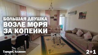 БОЛЬШАЯ квартира в Алании с отдельной кухней и 2 спальни недвижимость в Турции недалеко от море