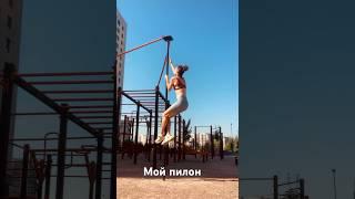 Workout. Пилон на улице. Тренировки. #спорт #fitness #sports #фитнес #пилон #мотивация