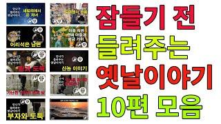 잠들기 전 들려주는 옛날 이야기 10편 모음 | 1시간 40분