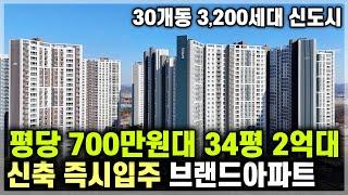 즉시입주 평당 700만원대 34평 2억대 신축아파트, 1억대 아파트 25평은 마감된 천안 풍세 30평 2억대 땡처리아파트 천안 수자인에코시티 [787]