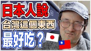 日本人告訴你台灣這個東西最好吃！Iku老師