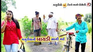 ગગુડીયાની બાયડી ભાગી ગઈ । Gagudiya Ni Baydi Bhagi Gai | Tihlo & Gagudiyo New Comedy