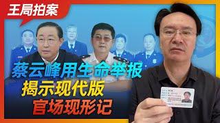 Wang Sir's News Talk | Cai Yunfeng risks his life to report, unmasking modern Chinese officialdom