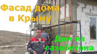 Продолжаем утепление фасада. Дом из газобетона. Дом в Крыму. Феодосия