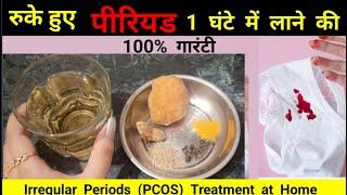 पीरियड जल्दी लाने का घरेलू उपाय | Period jaldi lane ke upay | How to get periods in one day|#Periods