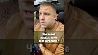 Что такое наркомания и алкоголизм? #алкоголизм #наркомания #алкоголик #наркоман #зависимость