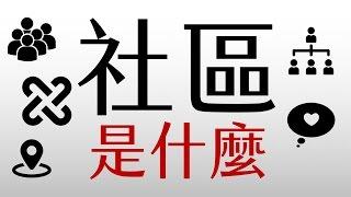 公民叮：社區生活(1)-社區是什麼？