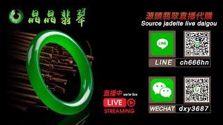 翡翠 |晶晶翡翠珠宝 主播小亮10月28号19点  |翡翠玉珠宝高级私人定制 |翡翠玉 |翡翠手镯 |翡翠原石 |收藏 |YouTube直播  |翡翠直播