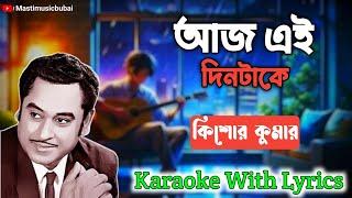 Aaj Ei Dintake Karaoke With Lyrics  || আজ এই দিনটাকে || Kisher Kumar || New Version