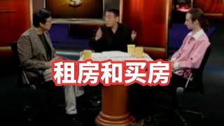 【锵锵三人行】租房和买房，2007年 朱力安 许子东 窦文涛