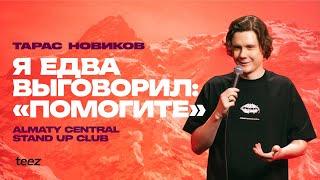 «Мама друга принесла меня в жертву» | Тарас Новиков | Almaty Central Stand Up Club