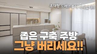 좁은 구축 주방 이렇게만 인테리어 하세요! 200% 만족합니다! (feat. 의정부 구축 40평대 인테리어 2탄) | 이경디자인