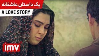 ► Iranian Film  A Love Story | فیلم ایرانی یک داستان عاشقانه