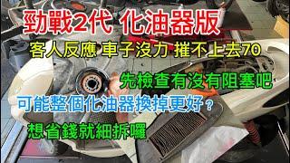 勁戰2代 化油版 客人反應時速無法超過70 先抓有無阻塞 如果轉速沒有提升 那就可能是化油器裡面的東西…？