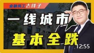 一线城市基本全跌，上海豪宅暴跌4000万，腰斩价成交！