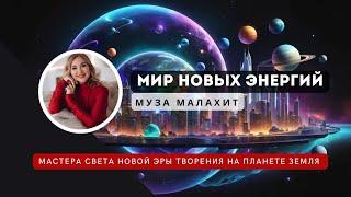 Мастера Света Новой Эры. Ускорение процесса Перехода Земли в 5д Измерение. Сознание Творца