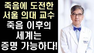 서울대학교 의과 대학 정현채 교수가 말하는 죽음의 과학적 진실 ㅣ 우리는 왜 죽음을 두려워할 필요가 없는가