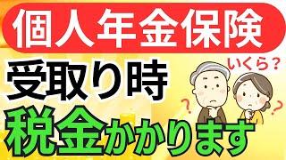 どうなる？個人年金保険を年金形式で受取ったときの税金/確定年金・終身年金/確定申告