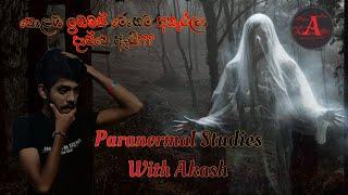 කොළඹ ඉඩමක් මෙහෙම අතෑරලා දාලා තියෙන්නෙ ඇයි??? | Paranormal Studies With Akash #paranormal