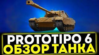  Prototipo 6 - ОБЗОР ТАНКА ИЗ НОВОГОДНИХ КОРОБКАХ! МИР ТАНКОВ