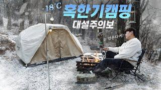 갑자기 들이닥친 폭설, 한파주의보 |산속 미니멀 솔로캠핑 | 폭설솔로캠핑