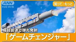 大砲「レールガン」開発　ミサイル防衛の切り札に…世界初の洋上射撃試験を日本が実施【グッド！モーニング】(2023年12月21日)