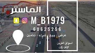 معرض الماستر للسيارات المستعملة اسواق القرين الكويت Master of cars