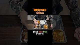 짬타이거 특식  #짬밥 #군대 #갸라도스