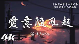 ycccc - 愛意隨風起『我在等 等一場 風吹走漫天愛意，等一場 雪吞沒思念潮汐。』【高音質|動態歌詞Lyrics】