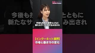 12年連続伸長で市場規模2兆円突破！インターネット業界の転職トレンドとは？#shorts