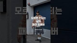 모르면 안되는 패션 유튜버