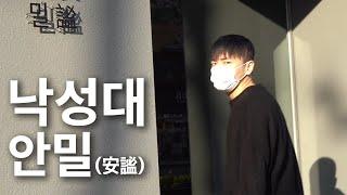 편안..하고 고요..한...곳.. ..[요일의 휴일] Ep.03 낙성..대....