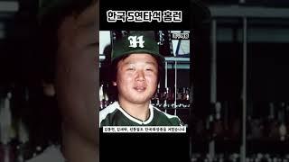 [야구의제왕] 우리나라에도 5연타석 홈런의 기록이 있는 것을 아십니까? 역사상 최초 5연타석 홈런과 사이클링히트 조작 #프로야구 #야구 #5연타석홈런 #강기웅 #실업야구