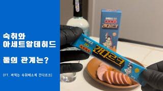 숙취와 아세트알데히드의 관계는? 짜먹는 숙취해소제 간다르크