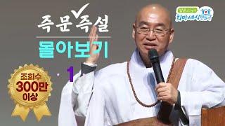 [즉문즉설 몰아보기] 조회수 300만 이상 몰아보기(1)