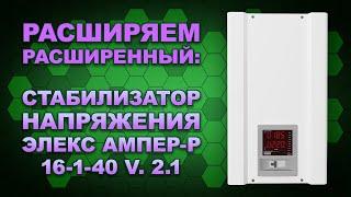 Работает от 275 до 120 В! И ниже) Обзор стабилизатора Элекс Ампер-Р 16-1-40 v2.1 (#Terravolt)