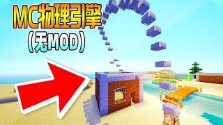 Minecraft：MC隐藏物理引擎（无MOD）【梦轩dada】