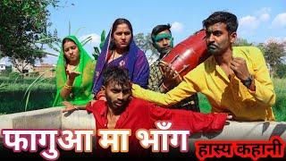 फागुआ मा भाँग - Faguaa Ma Bhang : Comedy video | Manish Patel Rewa