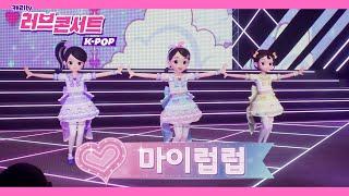 캐리와슈퍼걸스 '마이럽럽' 3D뮤직비디오 (러브콘서트 K-POP)