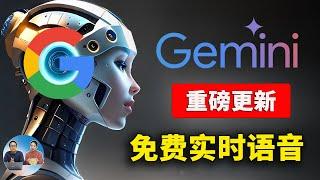 Google Gemini 全新升级！文生图+实时语音对话，无限免费，附最新安装教程 | 零度解说