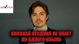 КАК ВЫУЧИТЬ 100 СЛОВ ЗА ДЕНЬ | НИКОЛАЙ ЯГОДКИН НЕ ЗНАЕТ НИ ОДНОГО ЯЗЫКА | ADVANCE CLUB