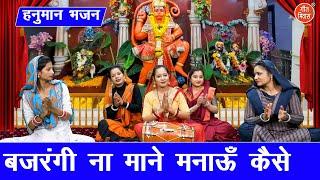 हनुमान भजन | बजरंगी ना माने मनाऊ कैसे | Hanuman Janmotsav 2025 | Hanuman Bhajan | Simran Rathore