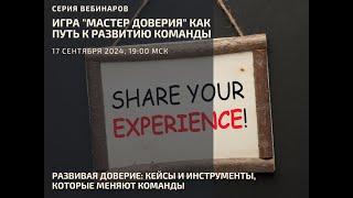 Развивая доверие. Выпуск #1. "Мастер Доверия" как путь к развитию команды