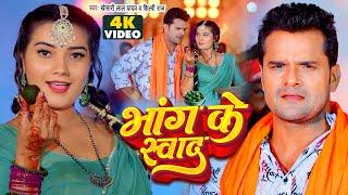 #Video   भांग के स्वाद   #Khesari Lal Yadav   शिल्पी राज   Bhang Ke Swad   Bolbam Bhojpuri Song 2023