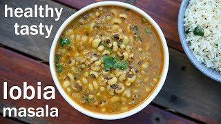 lobia recipe | lobia masala | लोबिया मसाला रेसिपी | black eyed peas recipe | rongi recipe