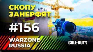 *** WARZONE 2.0 RUSSIA *** ЯРКИЕ И СМЕШНЫЕ МОМЕНТЫ #156 || WTF & Funny Moments