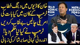 Imran Khan's domineering address at Davos | Sabir Shakir Analysis