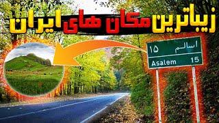 زیباترین مکان های دیدنی ایران | مکان های زیبای دیدنی ایران که نباید از دست بدی..